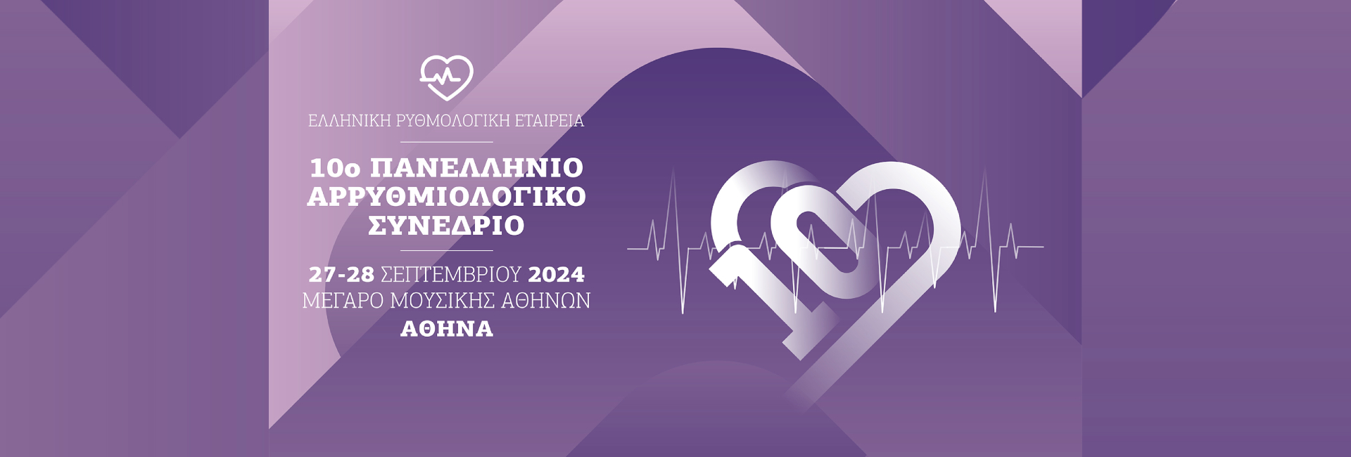 10ο Πανελλήνιο Αρρυθμιολογικό Συνέδριο